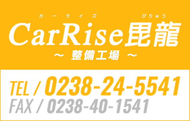 整備工場 CarRise毘龍